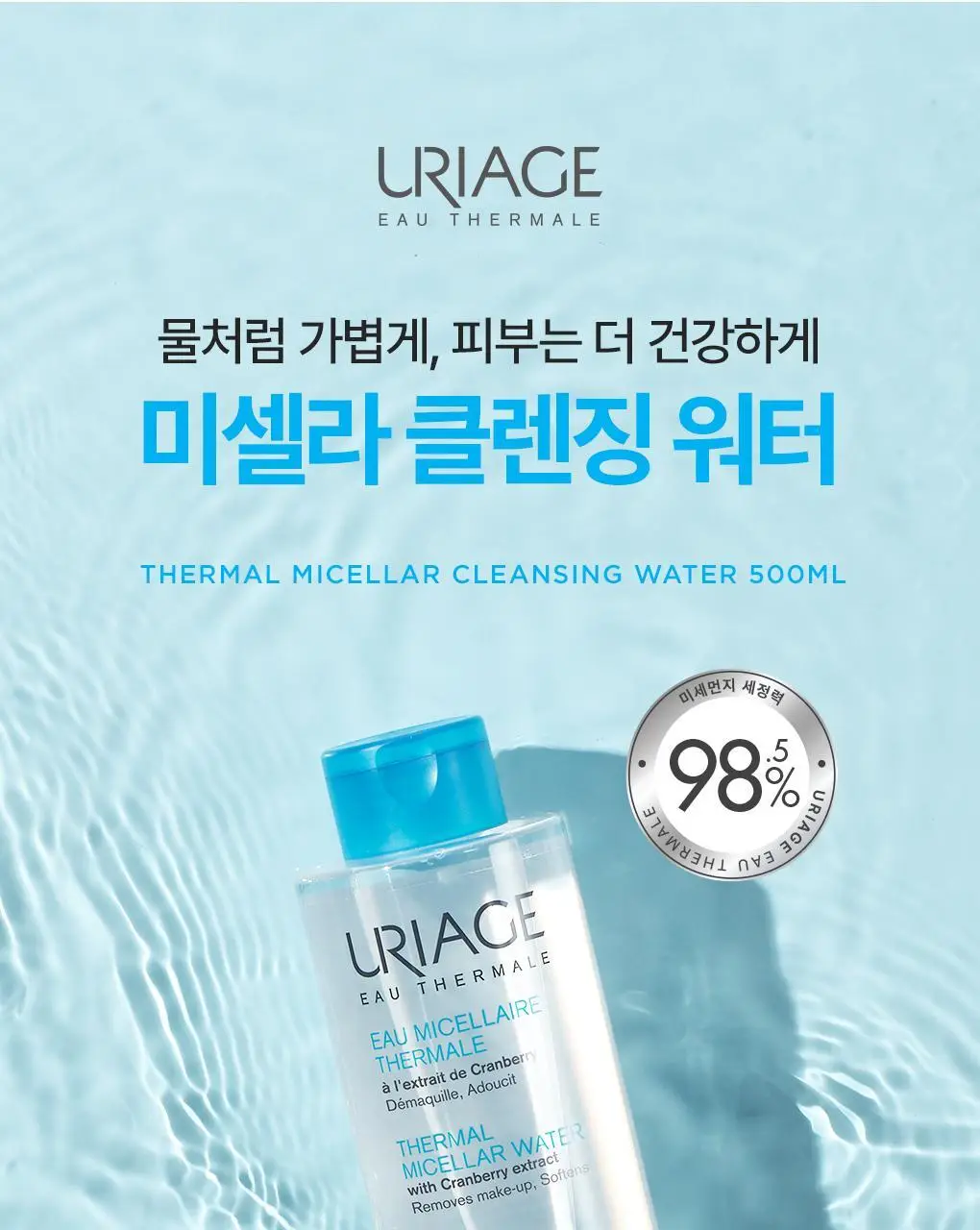 [수분충전] 유리아쥬 미셀라 클렌징 워터 2입 기획 (500ml + 500ml) 상세페이지 3